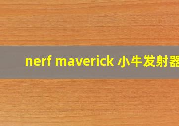 nerf maverick 小牛发射器